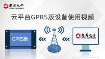 雲平台GPRS版設備使用視頻