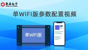 雲平台單WIFI版手機端參數配置視頻
