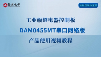 DAM0455MT 工業數采串口網絡 產品使用教程