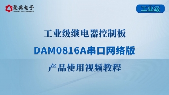 DAM0816A 工業數采串口網絡 產品使用教程