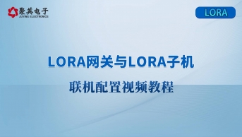 LORA網關和LORA子機關聯配置使用視頻