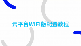 雲平台WIFI版配置教程